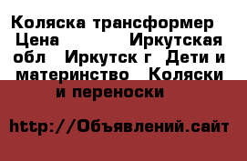 Коляска трансформер › Цена ­ 4 500 - Иркутская обл., Иркутск г. Дети и материнство » Коляски и переноски   